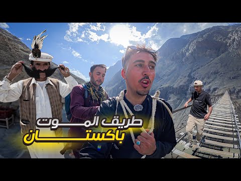 الوجه الآخر لباكستان الخطيـ ـرة | ساعة في الجحـ ـيم بين الجبال