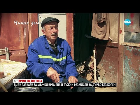 „Ничия земя“: Среща с лицето и гласа на Родопите (13.05.2023) - 2 част