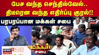 Download lagu Makkal Sabai | SenthilVel | பேச வந்த செந்தில்வேல்.. தடுத்த பார்வையாளர்கள்.. பரபரப்பான மக்கள் சபை mp3