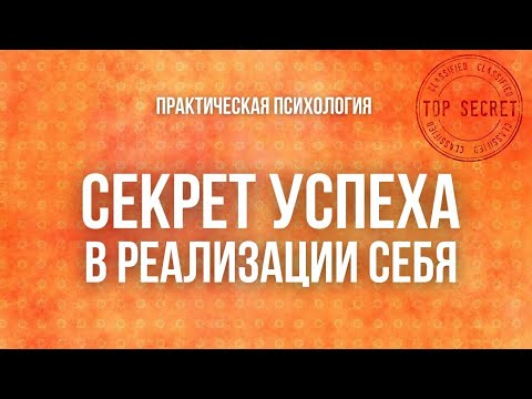 СЕКРЕТ УСПЕХА В РЕАЛИЗАЦИИ СЕБЯ