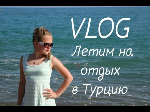 VLOG | ЛЕТИМ В ТУРЦИЮ ✈ Наш отель в Анталии 🌴