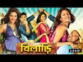 Khiladi ( খিলাড়ি ) Full Movie Explain | Ankush Hazra | Tapas Paul | Digital Action Movie R
