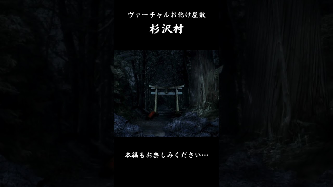 杉沢村　 #心霊 #杉沢村 #都市伝説 #心霊スポット #おばけ #怖い #ホラー