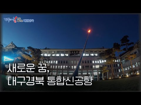 새로운 꿈, 대구경북 통합신공항 타임랩스