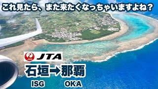 これ見たら、また来たくなっちゃいますよね? JTA 日本トランスオーシャン 石垣➡︎那覇