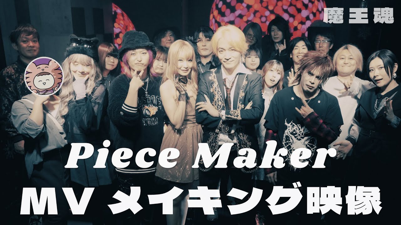 【魔王魂】Piece Maker MVメイキング映像