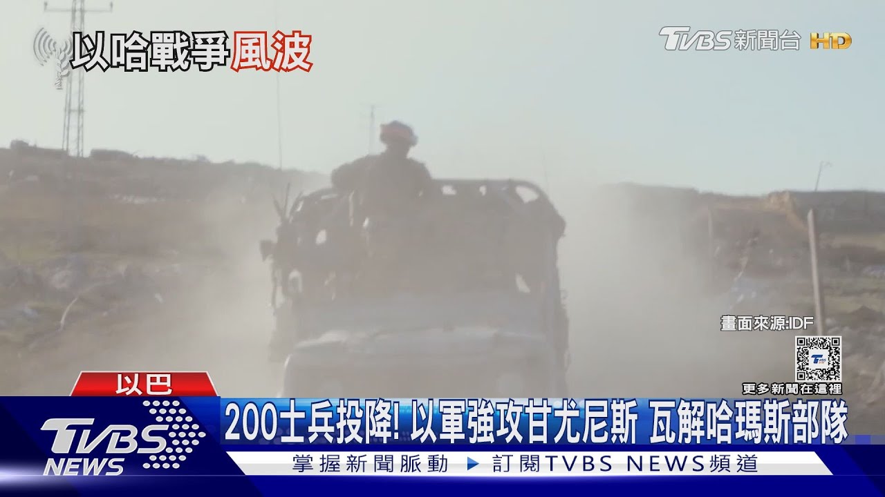 200士兵投降!以軍強攻甘尤尼斯 瓦解哈瑪斯部隊