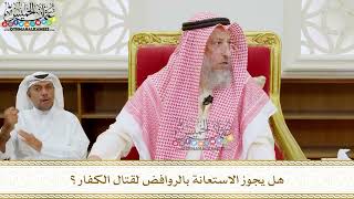 319 - هل يجوز الاستعانة بالروافض لقتال الكفار؟ - عثمان الخميس