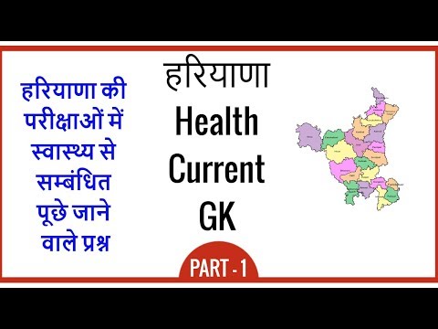 Haryana Health Current GK in Hindi for HSSC HPSC - हरियाणा स्वास्थ्य GK - Part 1 Video