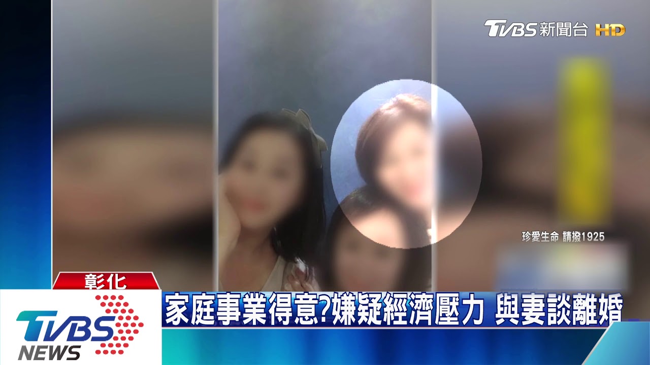 家庭事業得意?嫌疑經濟壓力 與妻談離婚