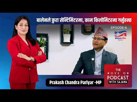 समृद्ध देश निर्माणकोलागि सुशासन सरकारको अर्जुनदृष्टि हो : प्रकाशचन्द्र परियार – सांसद, रास्वपा