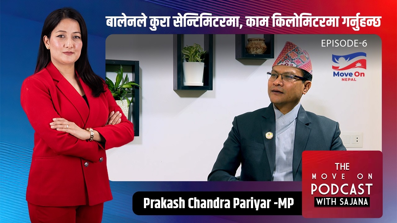 समृद्ध देश निर्माणकोलागि सुशासन सरकारको अर्जुनदृष्टि हो : प्रकाशचन्द्र परियार - सांसद, रास्वपा