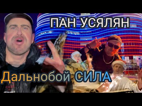 ПАН УСЯЛЯН - Дальнобой СИЛА [Премьера клипа 2022]