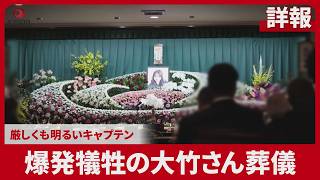 【詳報】爆発犠牲の大竹さん葬儀 厳しくも明るいキャプテン