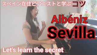 How to play the transition 【解説】アルベニス/セビリアの弾き方　組曲スペインop.47 SEVILLA/Albeniz　Mie Matsumura / 松村未英