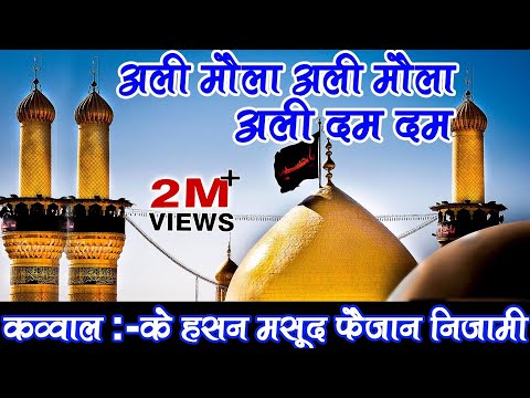 Ali Maula Ali Maula Ali Dam Dam | Superhit Islamic Qawwali 2017 | K Hasan Masood, Faizan Nizami