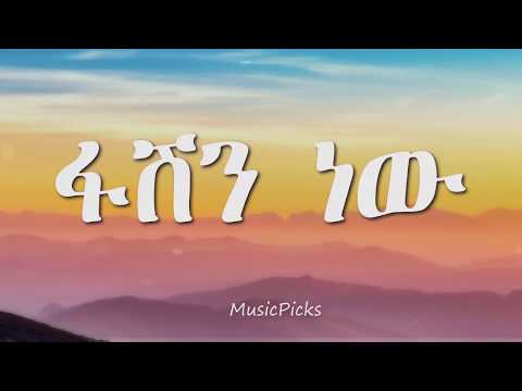 Wendi Mak and  Rahel Getu -Fashion New Lyrics Video