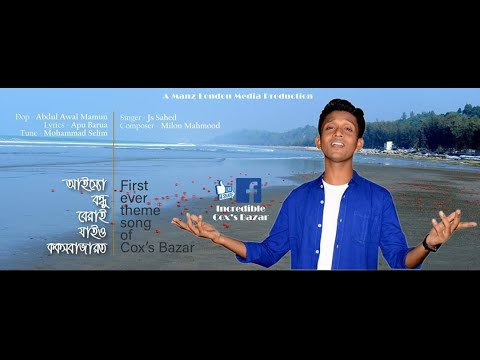 First Ever Theme Song for the longest sea beach holder of the world, COX'S BAZAR. ||  By JS Sahed ||
