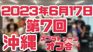 2023年6月17日 第7回沖縄スプラトゥーンオフ会