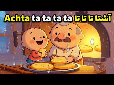 🎵 Achta ta ta ta ta -  🌧️🥖 أغنية أشتا تا تا تا تا المغربية للأطفال: كلمات وتراث الفلكلور الشعبي 🎵