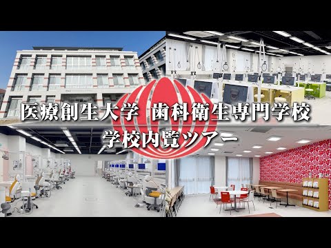 看護学科 医療創生大学 歯科衛生専門学校 学校内覧ツアー