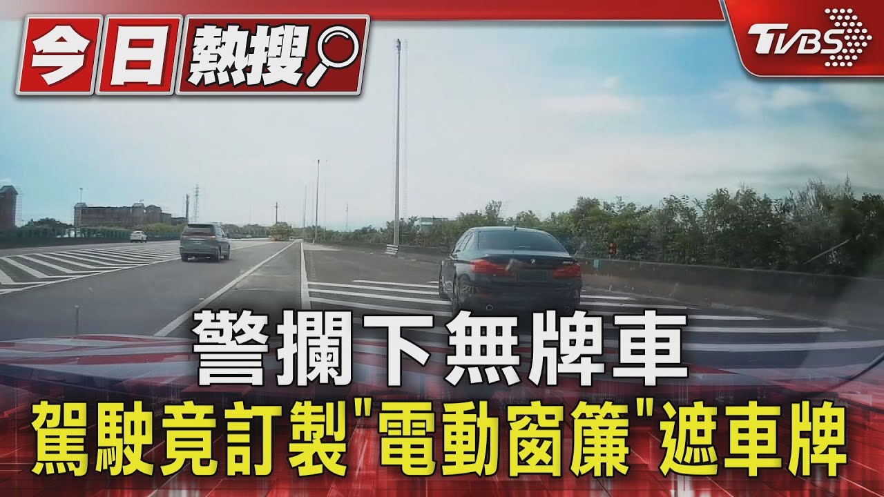 警攔下無牌車!駕駛竟訂製「電動窗簾」遮車牌