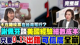 不在籍投票在台灣可行？