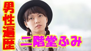二階堂ふみの男性遍歴！流出画像・熱愛スクープ、元カレ、浮気、不倫、キス、噂の有名人まとめ