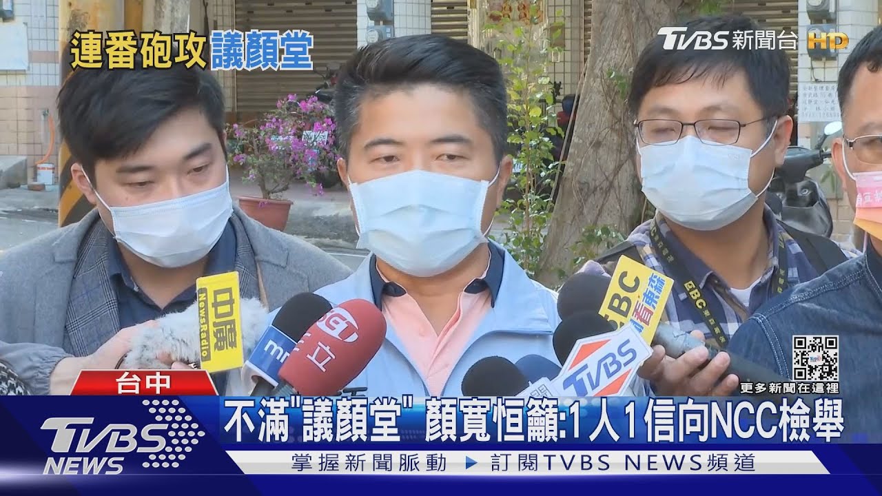 不滿「議顏堂」 顏寬恒籲:1人1信向NCC檢舉