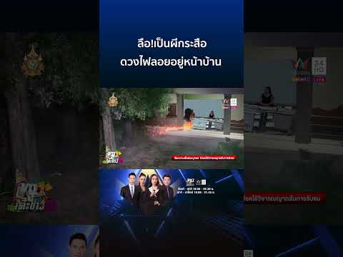 ตะลึง! ดวงไฟคล้ายกระสือลอยไปลอยมาใต้ต้นไม้หน้าบ้าน | ทุบโต๊ะข่าว