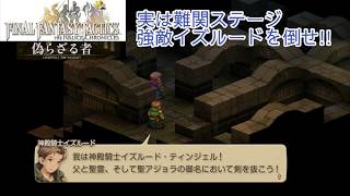 ＃23 実は難関ステージ!強敵イズルードを倒せ!!『ファイナルファンタジータクティクス - イヴァリース クロニクルズ』　セザキングのゲーム実況