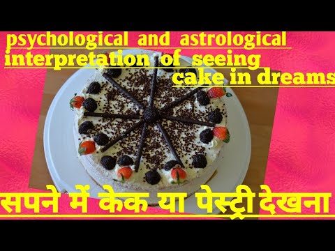 सपने  में  केक  , पेस्ट्री या वैडिंग केक देखना