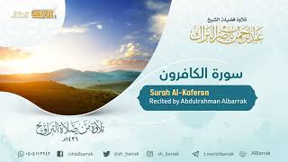 صورة سورة الكافرون - تلاوة للشيخ عبدالرحمن البراك Surah Al-Kaferon - Recited by Abdulrahman Albarrak