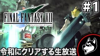 【令和FF7】#1 FF7R(リメイク)待ちながらークリアする生放送！【TREKI Games LIVE】