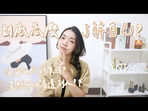瞭解自己的方法