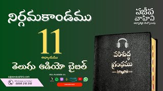 Exodus 11 నిర్గమకాండము Sajeeva Vahini Telugu Audio Bible