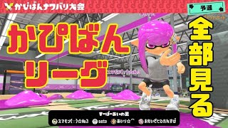 かぴばんリーグ　全部見る配信