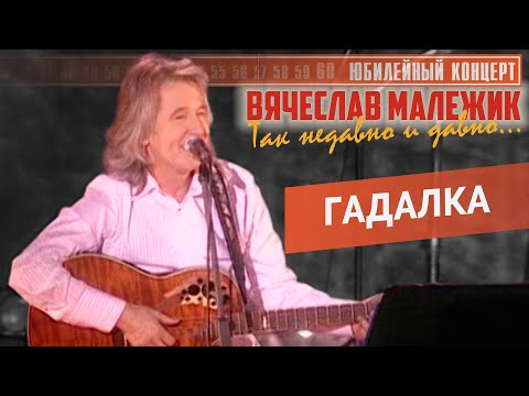 Вячеслав Малежик - Гадалка