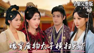 💖张元帅×王嘉禾×李钊🔥大楚公主想用文鬥奪我大唐之地？她還不知以前的廢物皇子已經被我這高智商現代人魂穿，論文鬥，妳們還差得遠了！🔥#短劇 #短劇全集 #drama #最新短劇全集