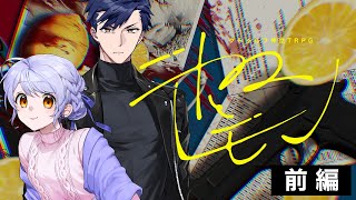 【 クトゥルフ神話TRPG 】ニトロとレモン 前編 ／ KP：つきのわ PL：テラゾー、ゆうきななえ【 #テラななニトレモ 】