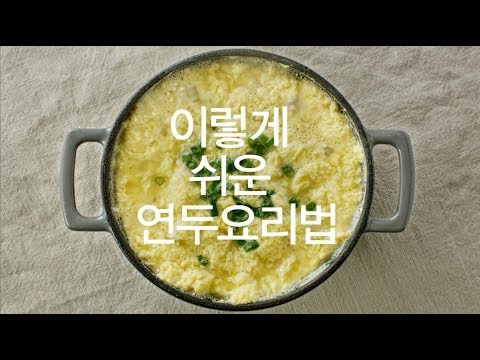 요리에센스 연두 CF_이렇게 쉬운 연두요리법 계란찜편(15")