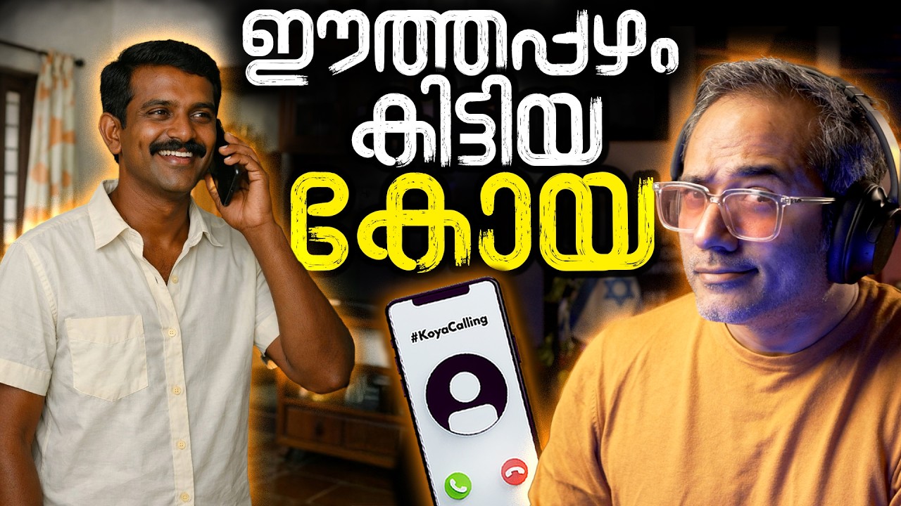 ജാതി വിഴുങ്ങിയ ജോജി #koyacalling 