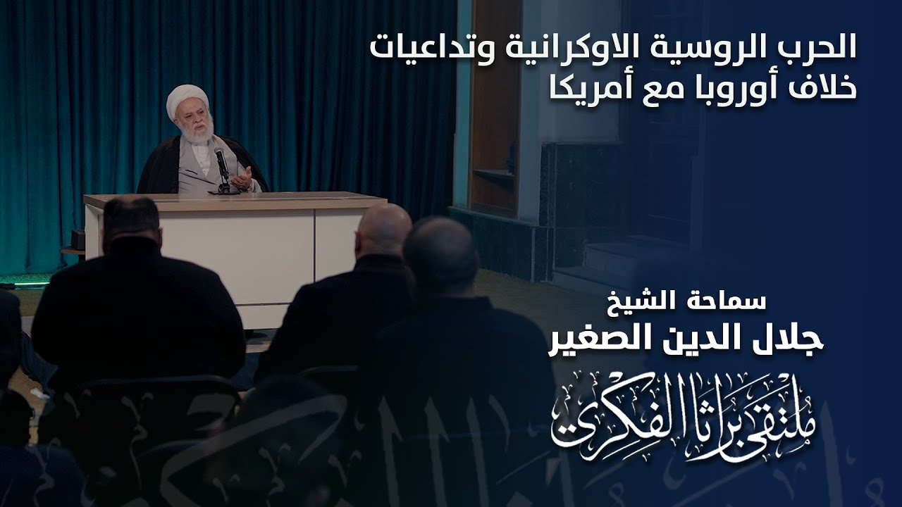 الحرب الروسية الاوكرانية وتداعيات خلاف أوروبا مع أمريكا