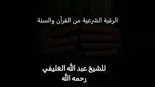 الرقية الشرعية من القرأن والسنة image