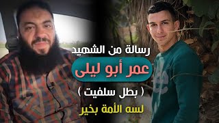 صورة رسالة من الشهيد عمر أبو ليلى ( بطل سلفيت ) : لسه الأمة بخير | د . حازم شومان