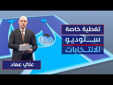 فيديو | الصمت الانتخابي في نهايته.. التصويت الخاص بانتظار المقترعين | ستوديو الانتخابات مع علي عماد
