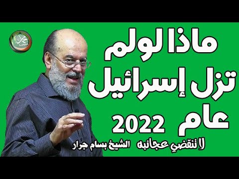 بسام جرار"  ماذا لو لم تزل إسرائيل عام 2022