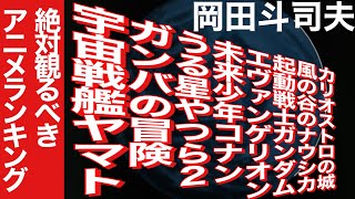 100点満点でガチ採点!“絶対に観ろ”アニメランキング【岡田斗司夫 切り抜き】