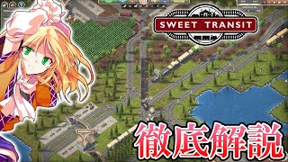 巨大路線網を築け！新進気鋭の鉄道ゲーム、Sweet Transit入門