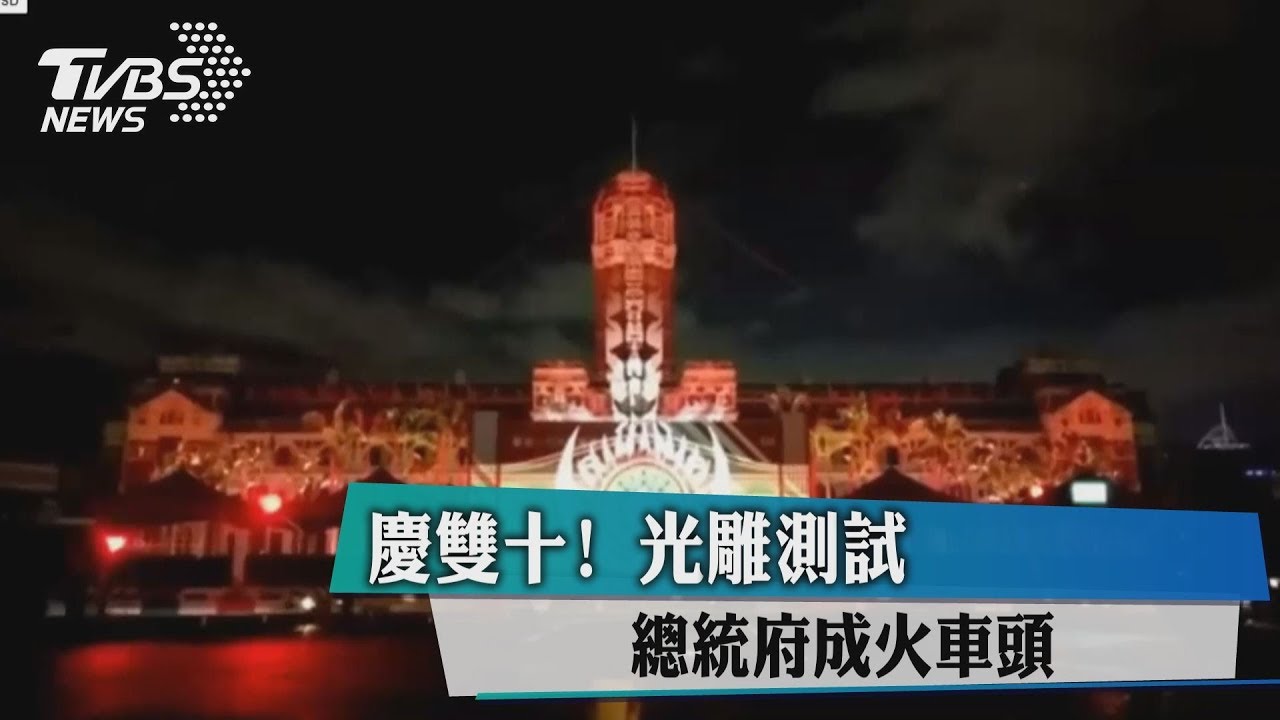 慶雙十!光雕測試 總統府成火車頭